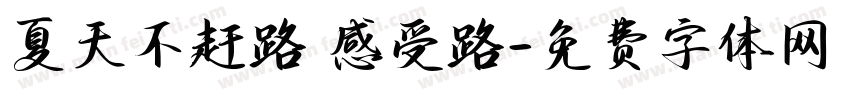 夏天不赶路 感受路字体转换